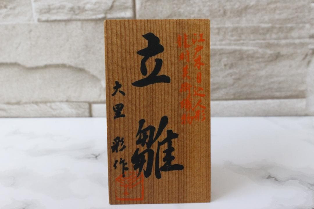 ♡まこちゃん 木目込立雛龍村 雛人形 立ち雛 箱付き EE0H01015