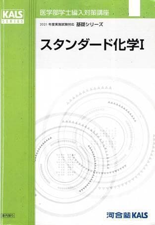 【計6点】裁断済み KALS 医学部学士編入 生命科学 要項集 ほか