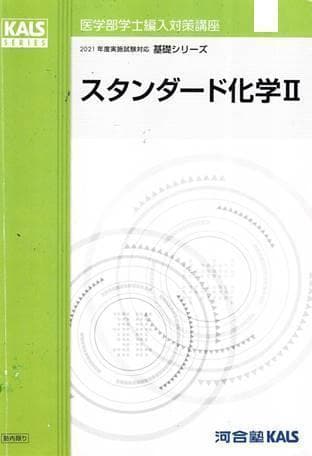 【計6点】裁断済み KALS 医学部学士編入 生命科学 要項集 ほか