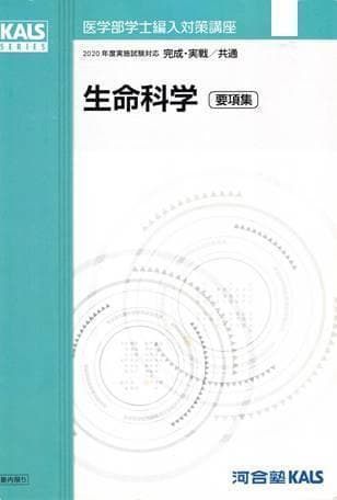 【計6点】裁断済み KALS 医学部学士編入 生命科学 要項集 ほか