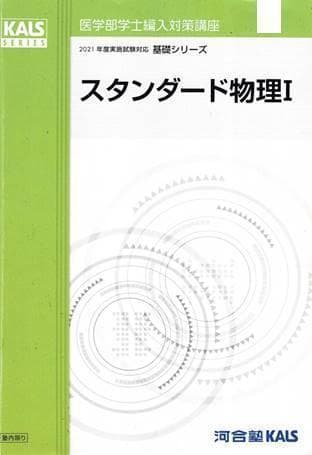 【計6点】裁断済み KALS 医学部学士編入 生命科学 要項集 ほか