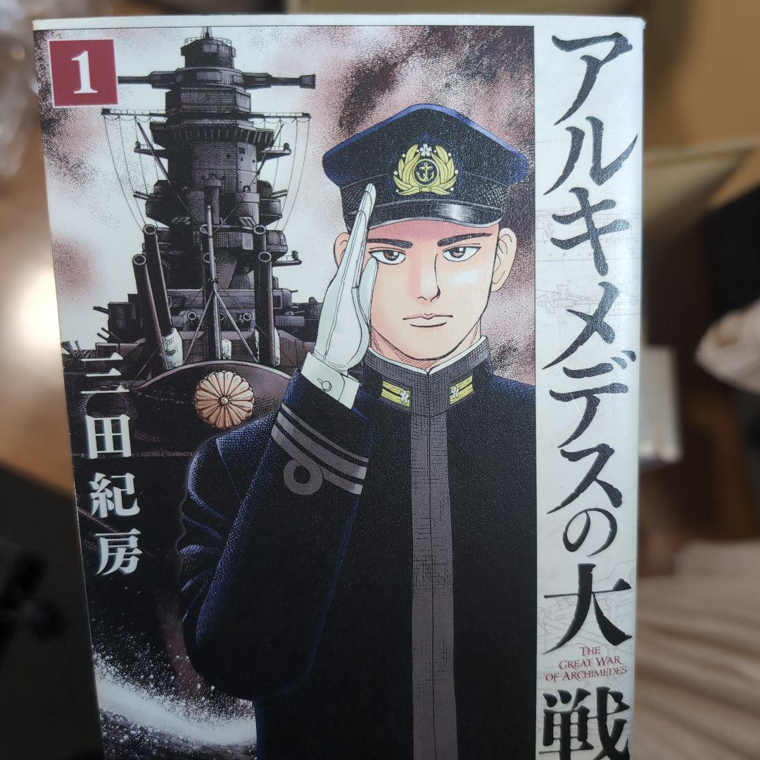 アルキメデスの大戦 全38巻 三田紀房