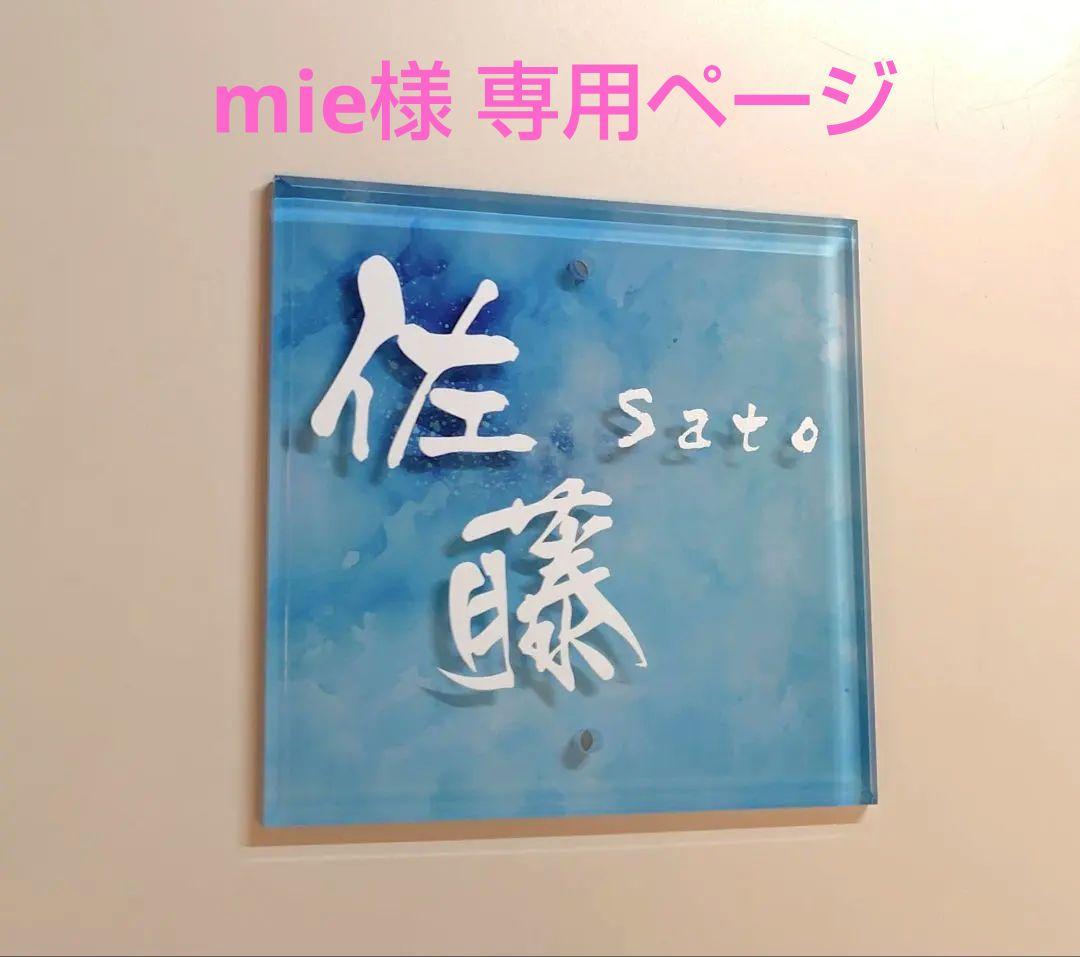 mie＊アクリル表札 アクア背景＊鏡面仕上げ＊ＵＶ印刷