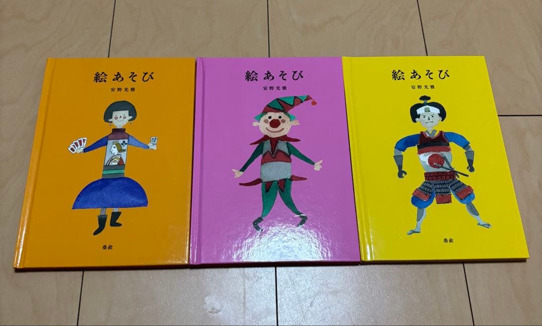 安野光雅✩絵あそび✩初版✩3冊セット