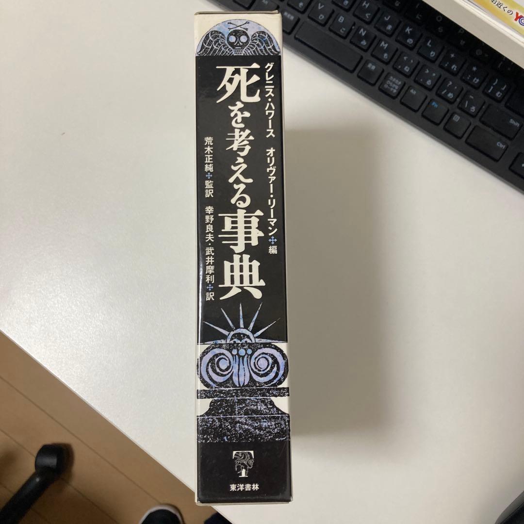 死を考える事典