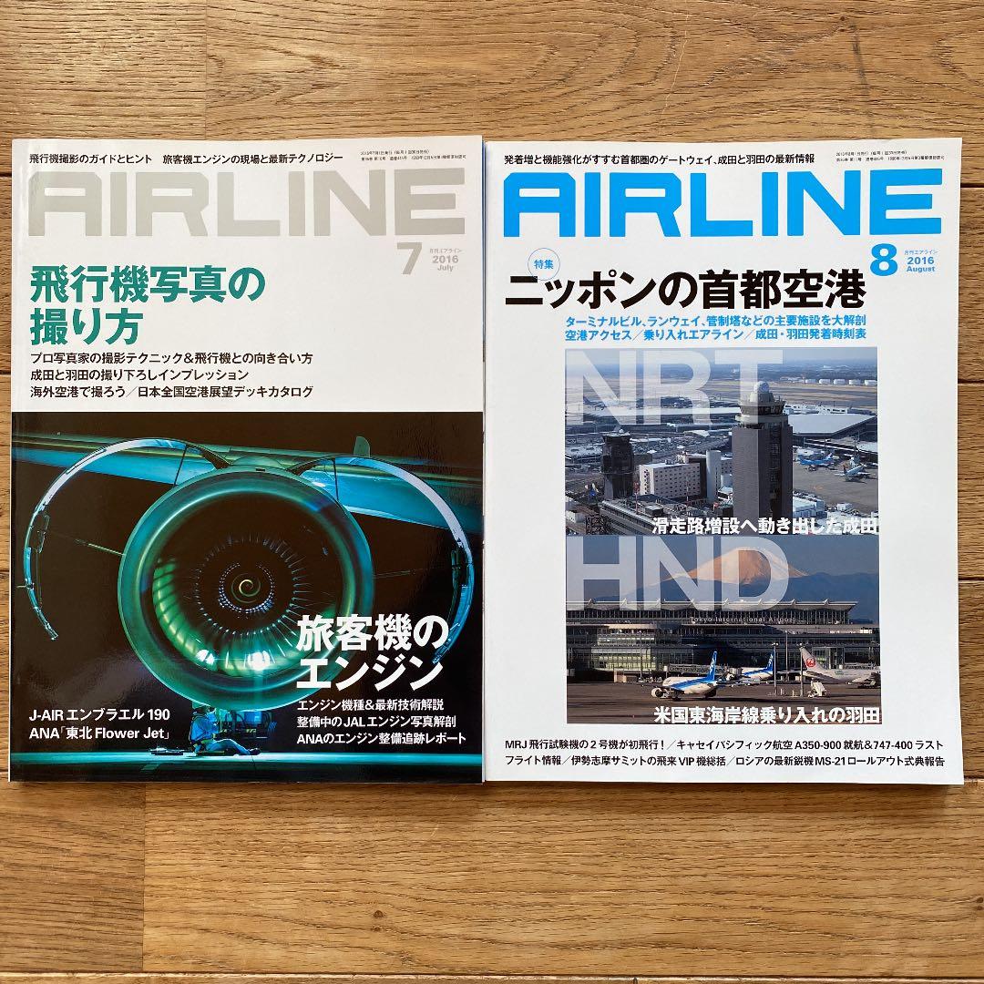 月刊エアライン　2016年　12冊セット