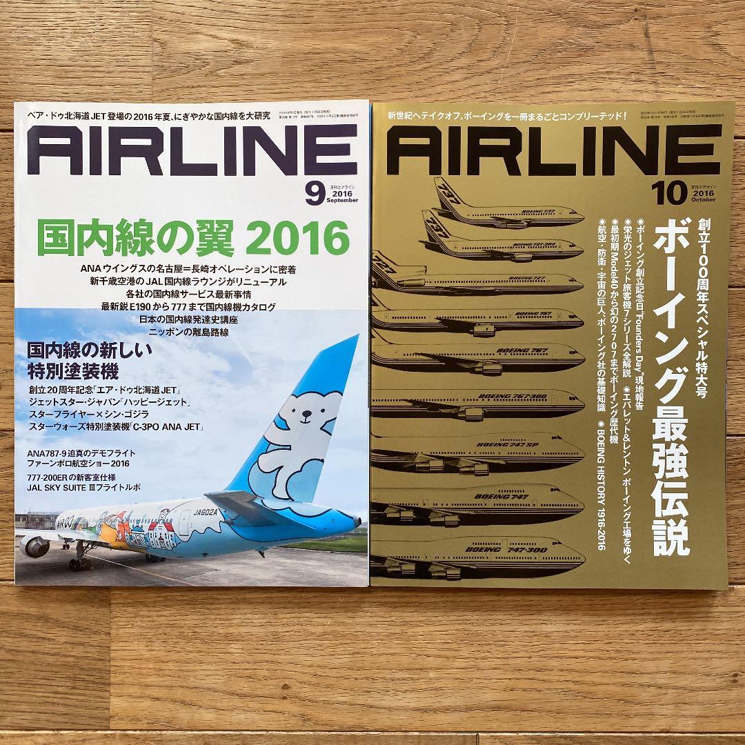 月刊エアライン　2016年　12冊セット