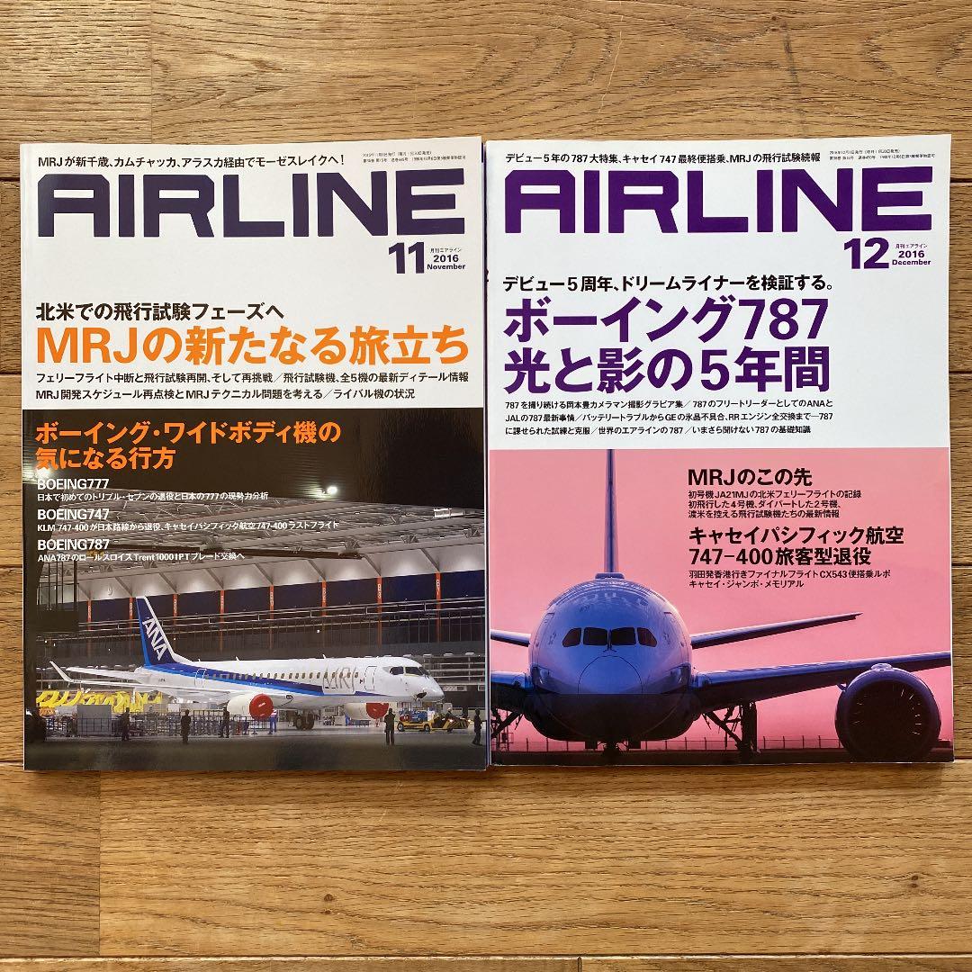 月刊エアライン　2016年　12冊セット