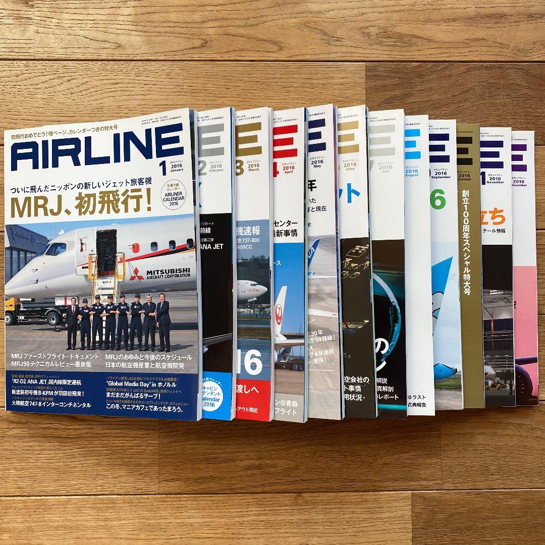 月刊エアライン　2016年　12冊セット