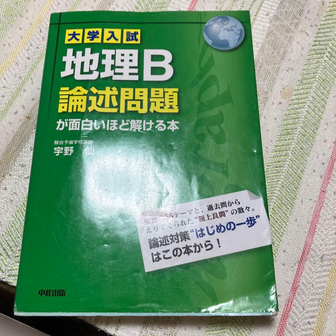 大学入試 地理B 論述問題集