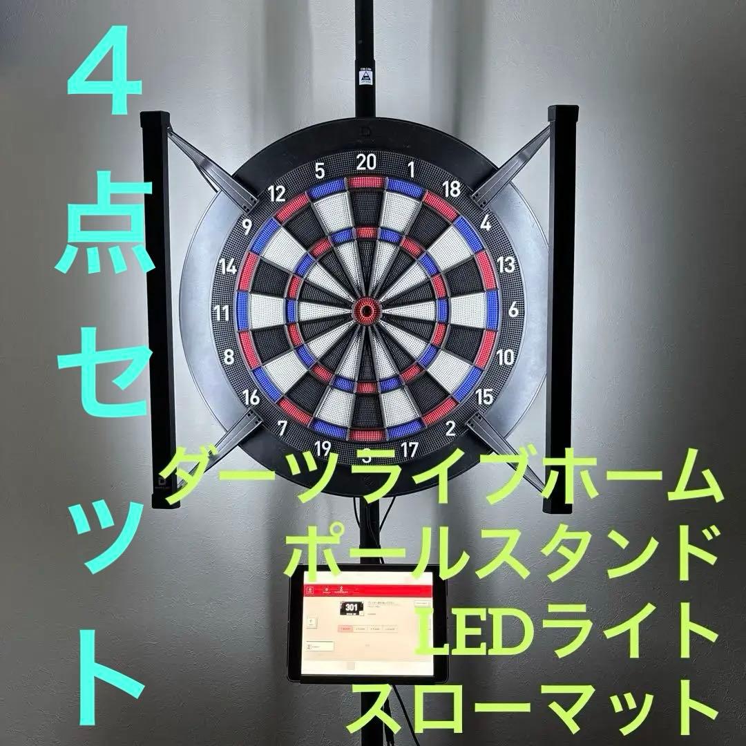 引取限定４点セット ダーツライブホーム　ポール　LEDライト　スローマット