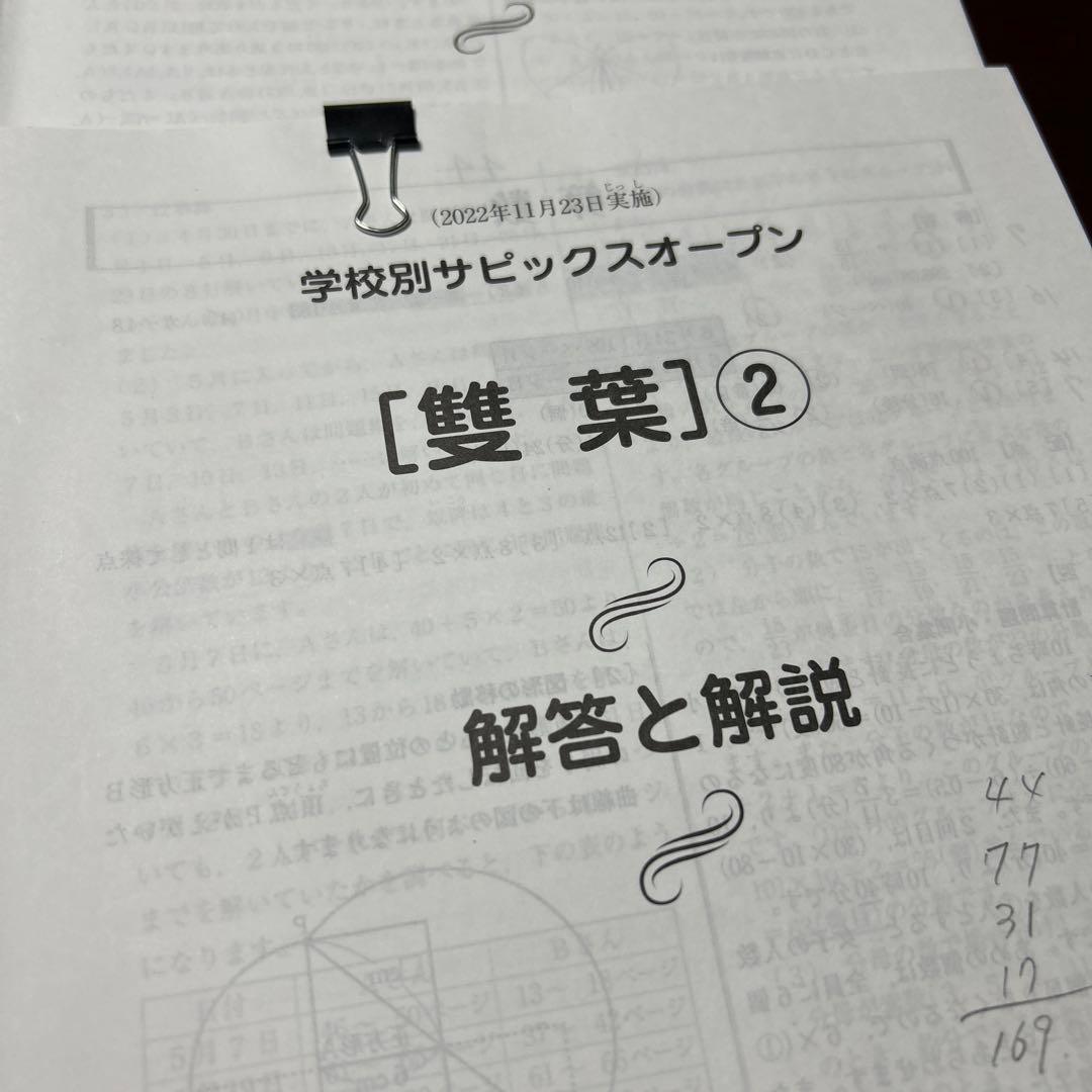 ㉒な　SAPIX サピックスオープン フェリス1・2 雙葉　豊島岡　対策