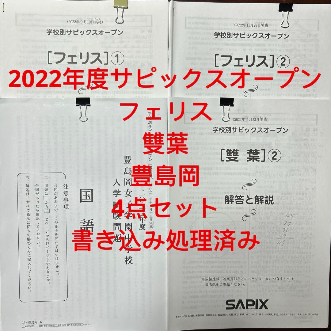 ㉒な　SAPIX サピックスオープン フェリス1・2 雙葉　豊島岡　対策