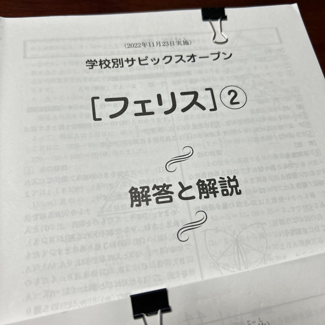 ㉒な　SAPIX サピックスオープン フェリス1・2 雙葉　豊島岡　対策