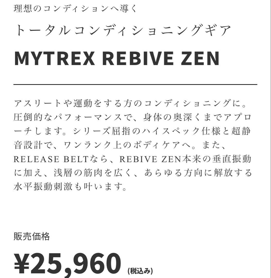 ✨シリーズ最強モデル【最安】MYTREX REBIVE ZEN マイトレックス