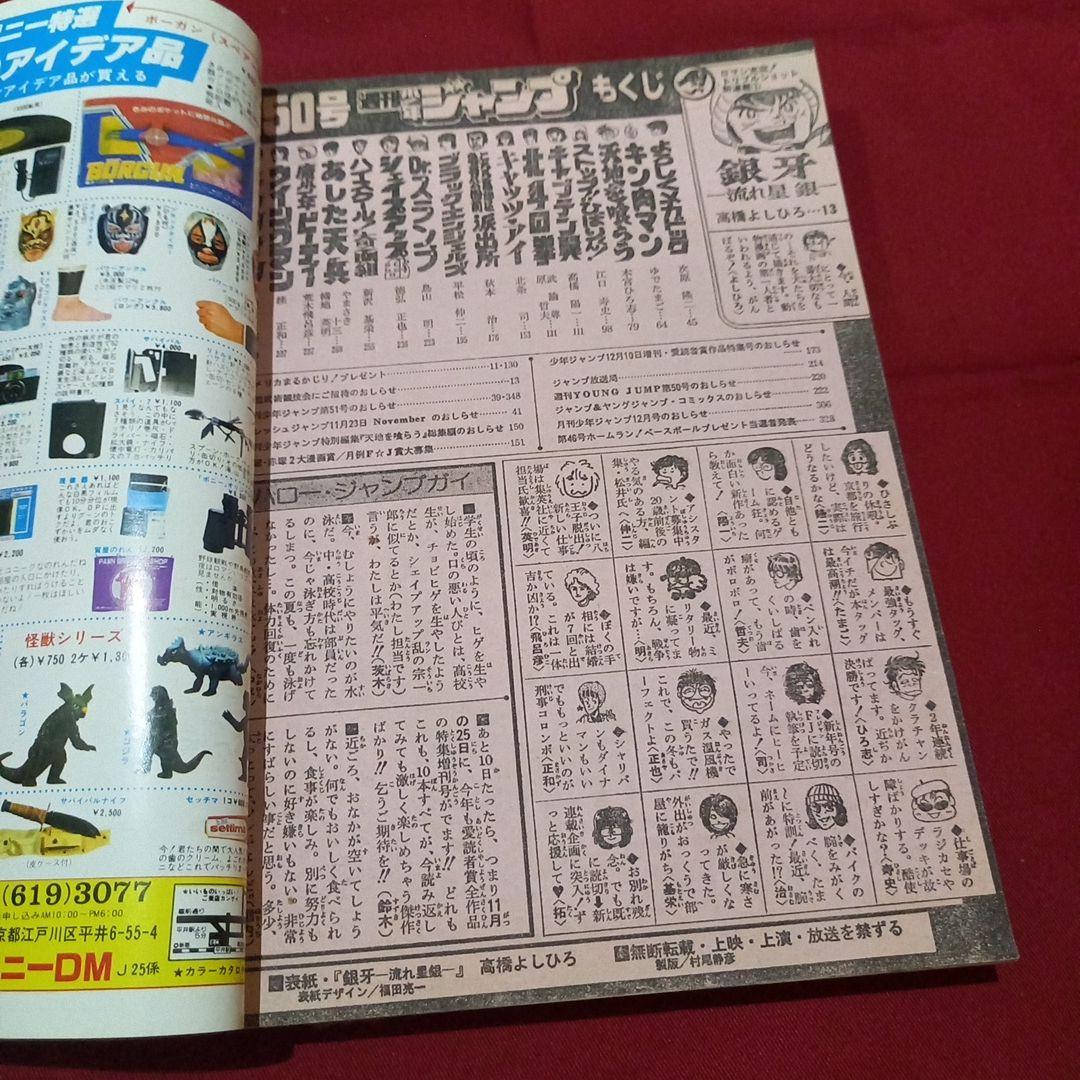 【当時物美品】週刊 少年 ジャンプ 1983年50号 漫画 アニメ