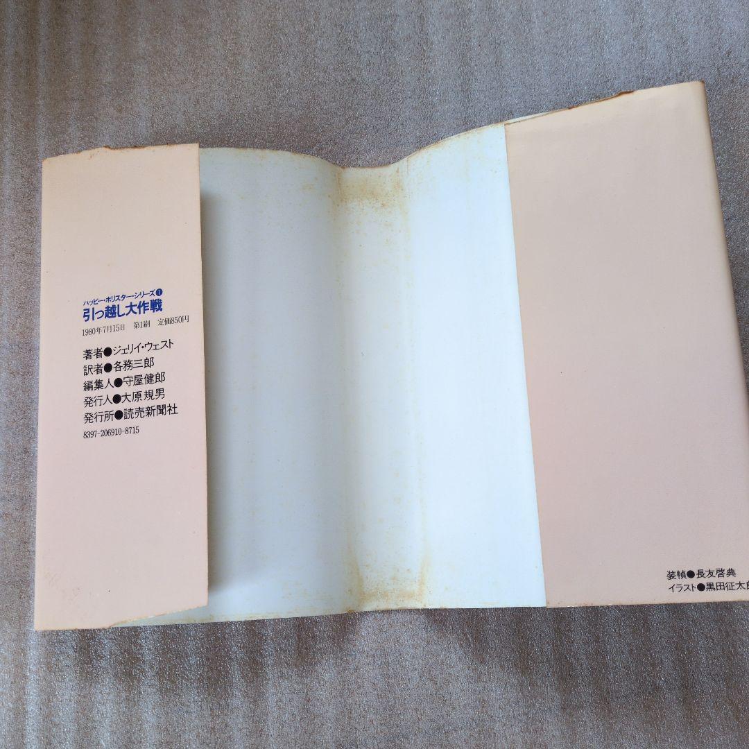 引っ越し大作戦 . ジェリイ・ウェスト / 各務 三郎