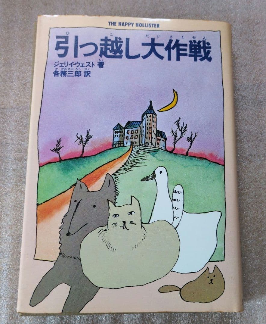 引っ越し大作戦 . ジェリイ・ウェスト / 各務 三郎