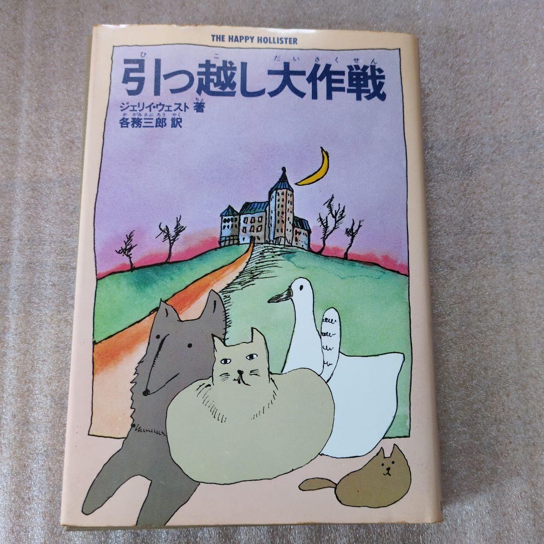 引っ越し大作戦 . ジェリイ・ウェスト / 各務 三郎