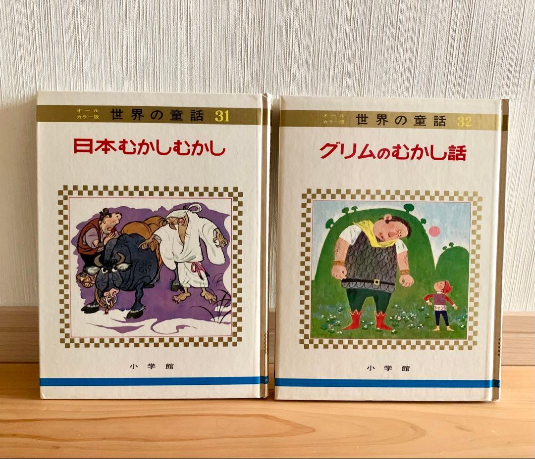 世界の童話　小学館　31〜50巻　カロリーヌ含む