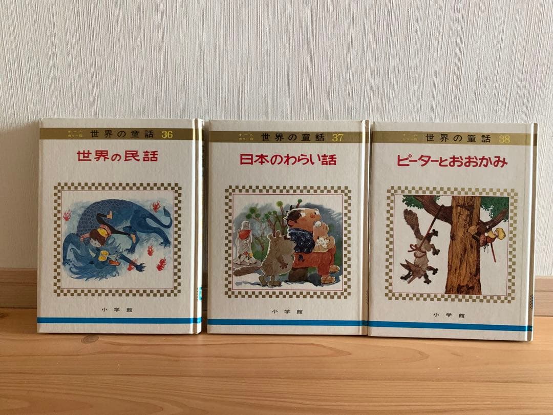 世界の童話　小学館　31〜50巻　カロリーヌ含む