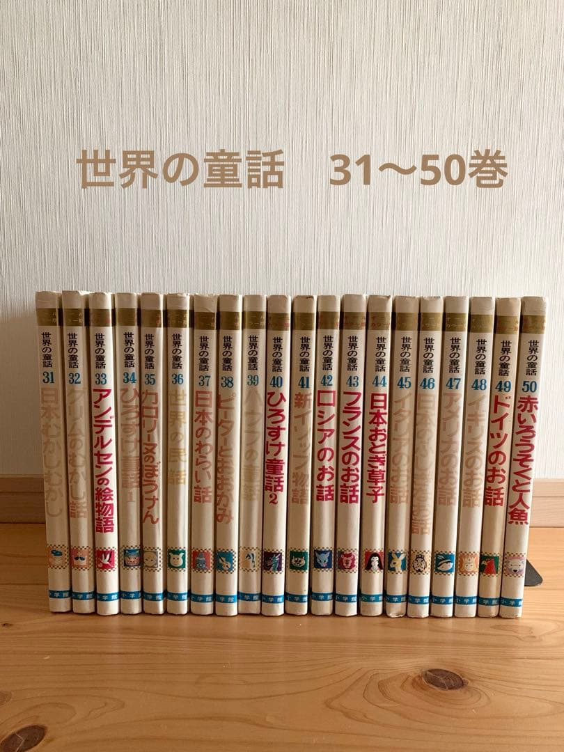 世界の童話　小学館　31〜50巻　カロリーヌ含む