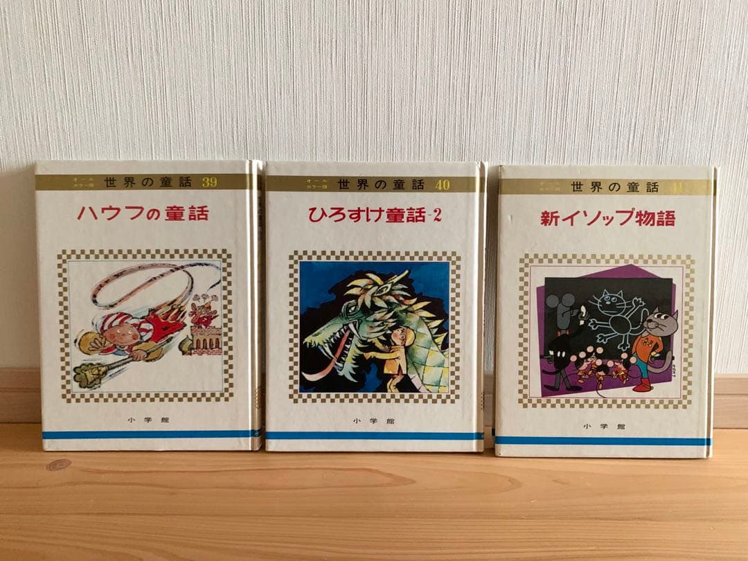 世界の童話　小学館　31〜50巻　カロリーヌ含む