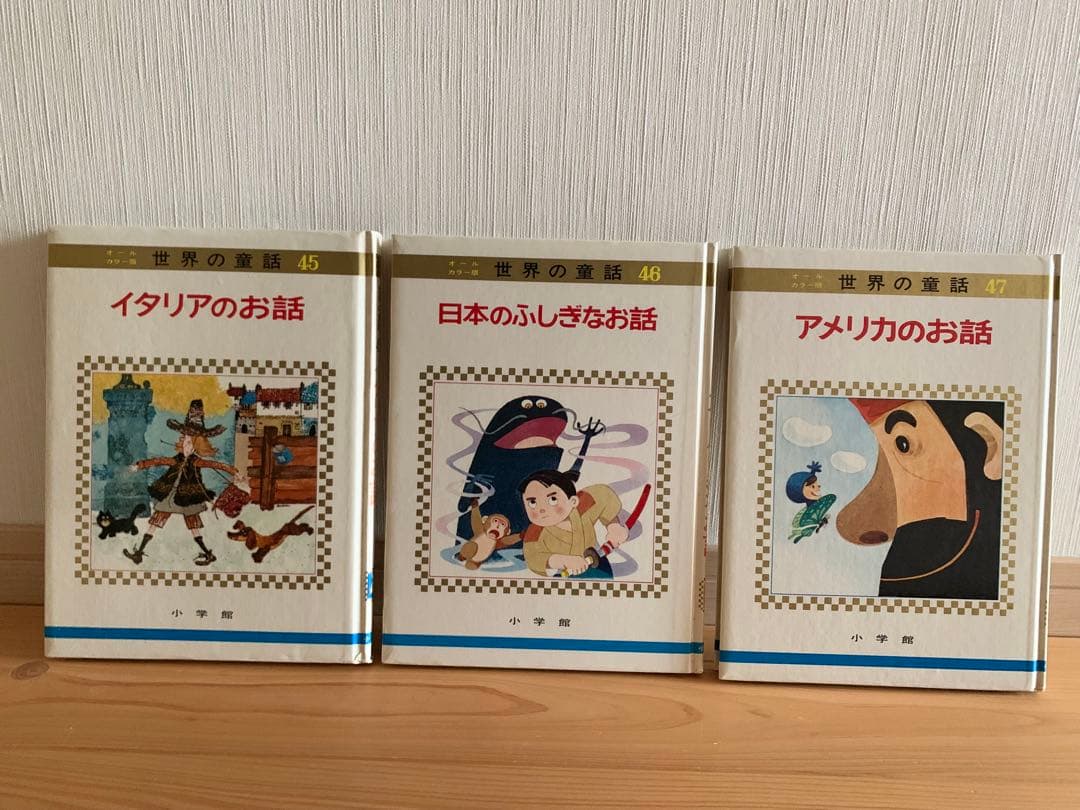世界の童話　小学館　31〜50巻　カロリーヌ含む