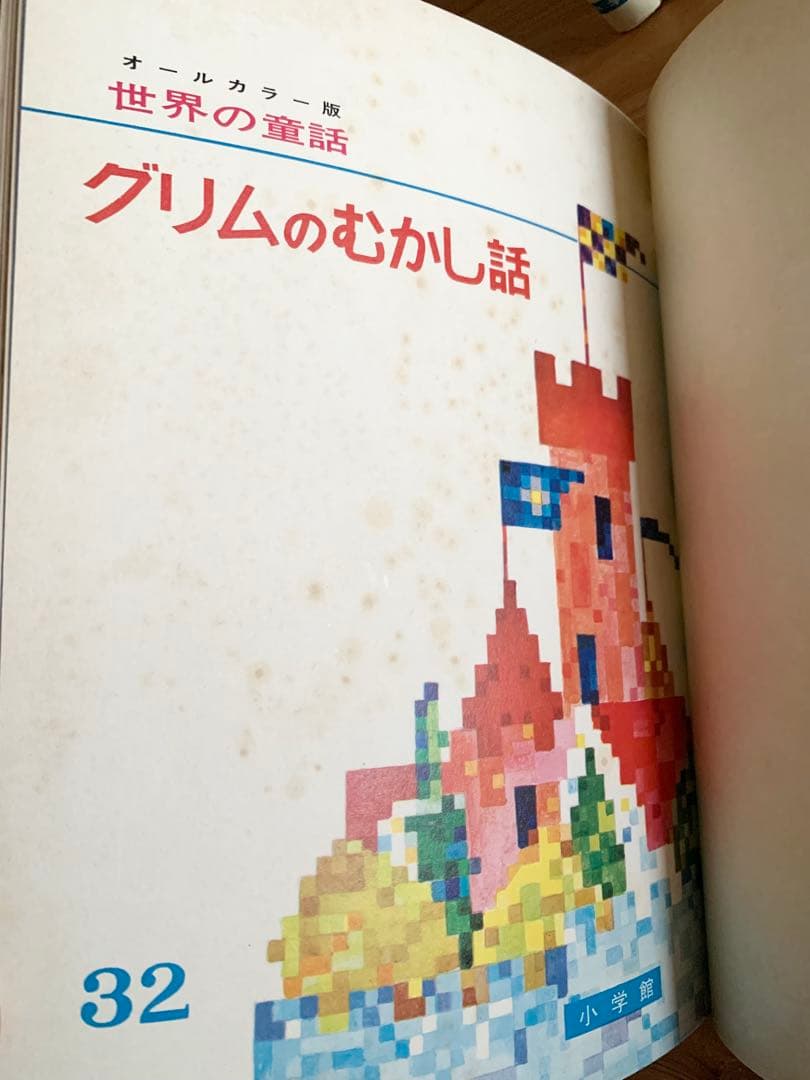 世界の童話　小学館　31〜50巻　カロリーヌ含む