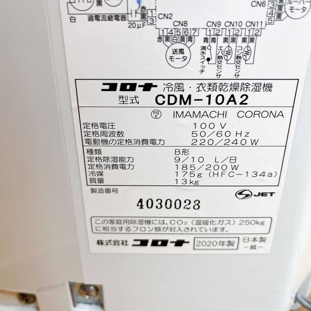 コロナ CORONA 冷風 衣類乾燥除湿機 CDM-10A2 2020年製