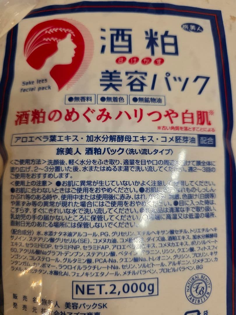 旅美人 ▪︎酒粕美容パック2,000g