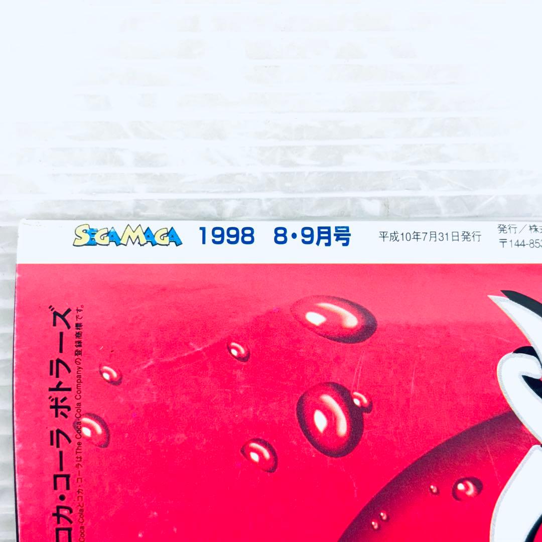 【希少】SEGA MAGA セガマガジン　1998年8・9月号　ドリームキャスト