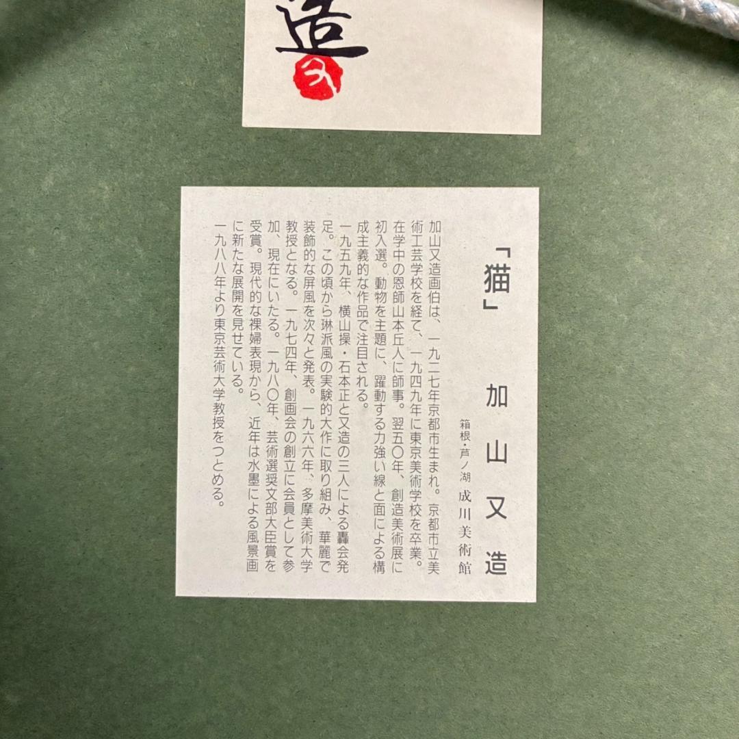 加山又造「猫」精密複製画 成川美術館 KOMATSU ART工房制作 額縁入り