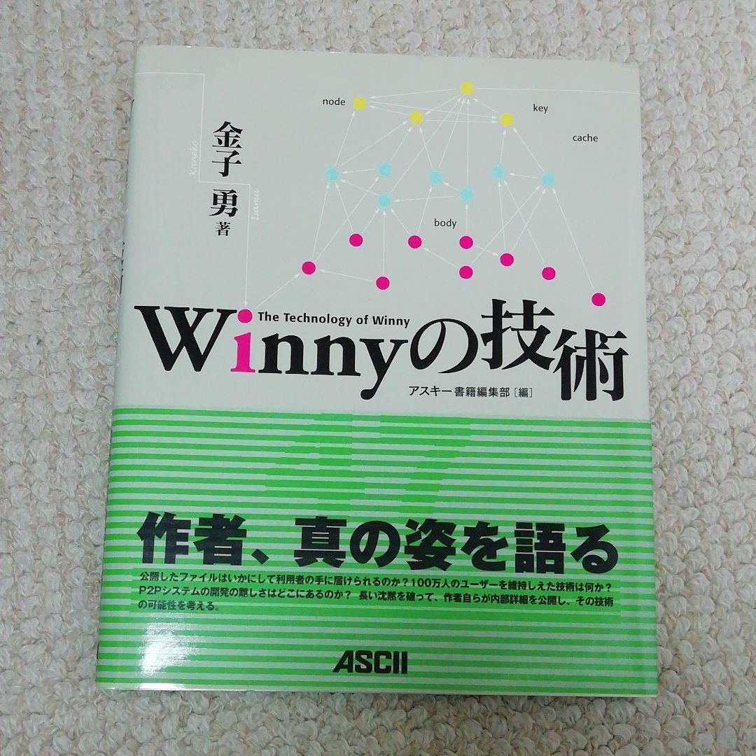 Winnyの技術