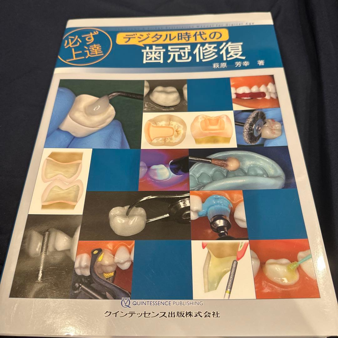 必ず上達 デジタル時代の歯冠修復　最終値下げ