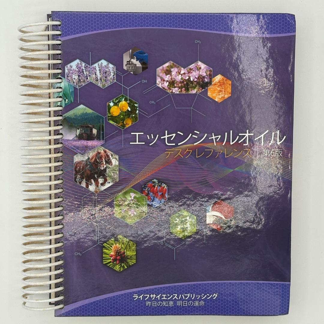 第6版 エッセンシャルオイル デスクリファレンス