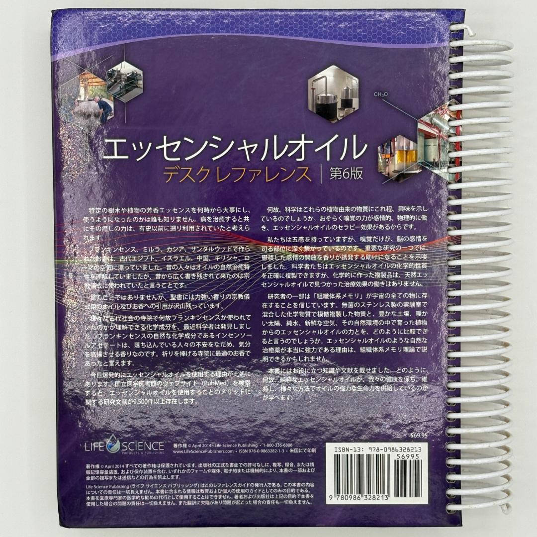 第6版 エッセンシャルオイル デスクリファレンス