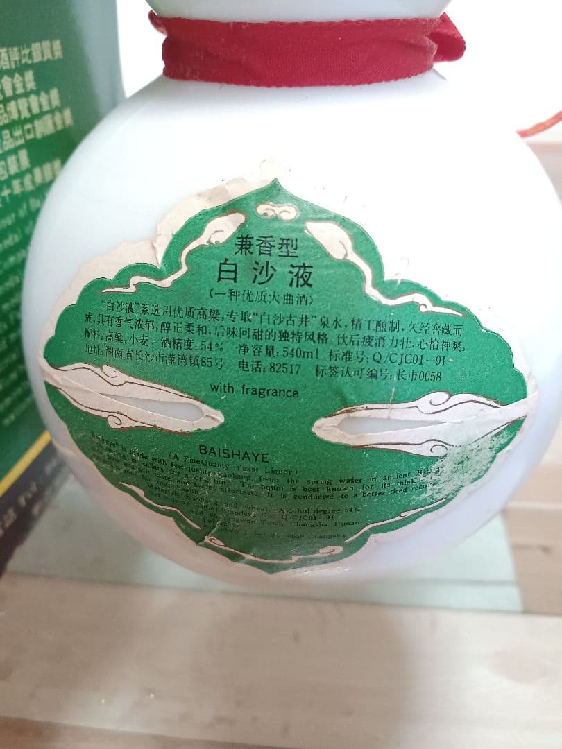 ピ*ウ様 白沙液 91年ごろ 54% 540ml 白酒 中国酒 五粮液 貴州茅台