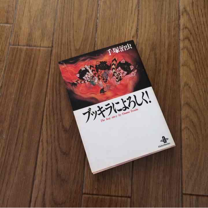 売り切れました ブッキラによろしく！ 手塚治虫