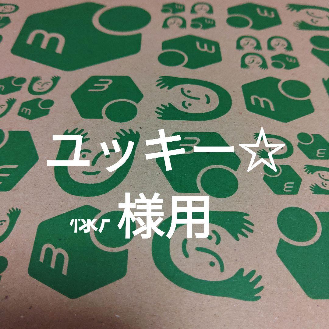 ユッキー☆様用