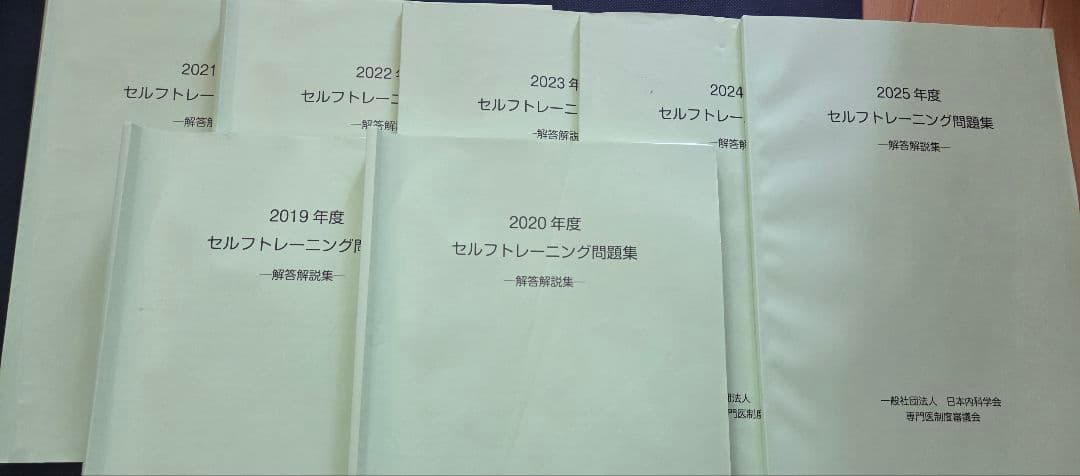 セルフトレーニング問題集 解答解説集 2019-2025年度 セット
