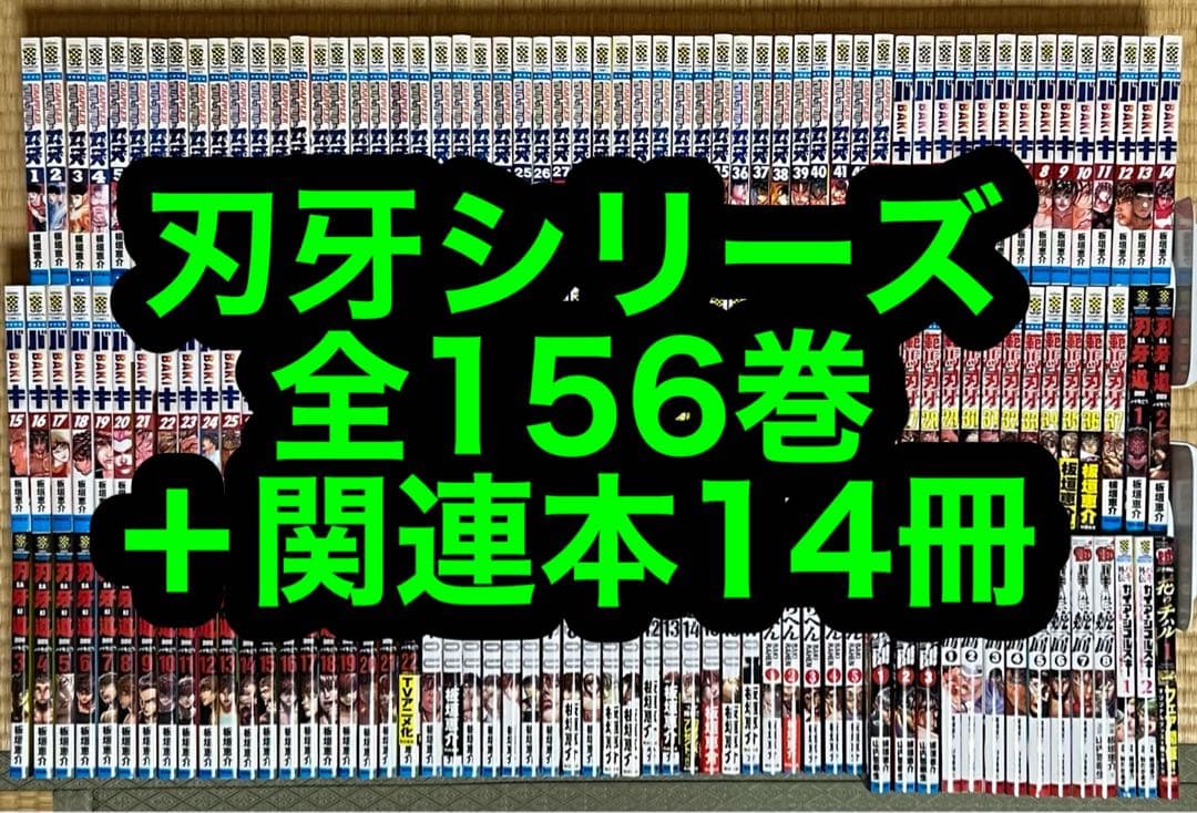 【20.21日限定セール！】刃牙シリーズ 全156巻＋関連本14冊