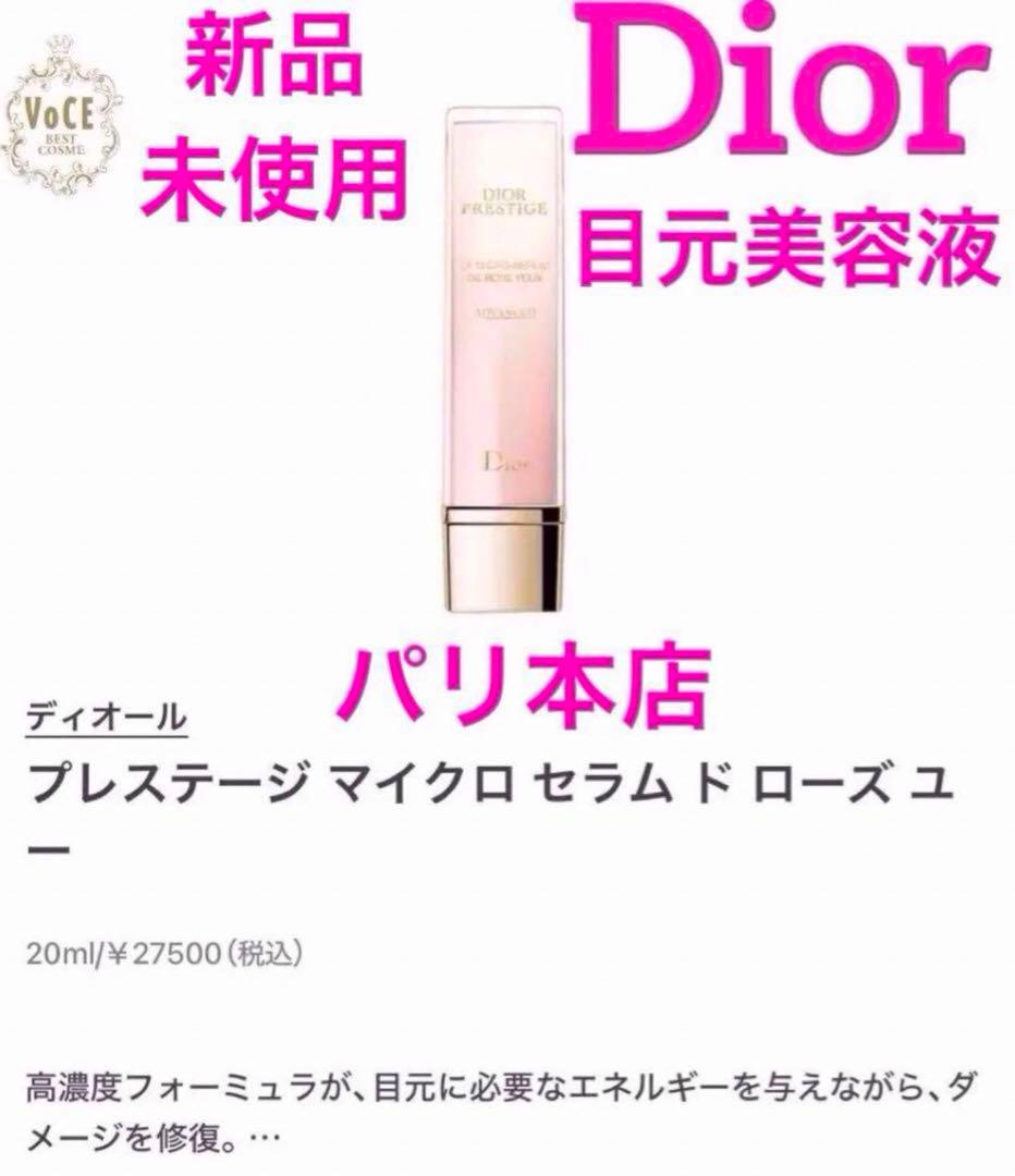 《新品》Dior☆目元美容液☆プレステージ マイクロ セラム ド ローズ ユー