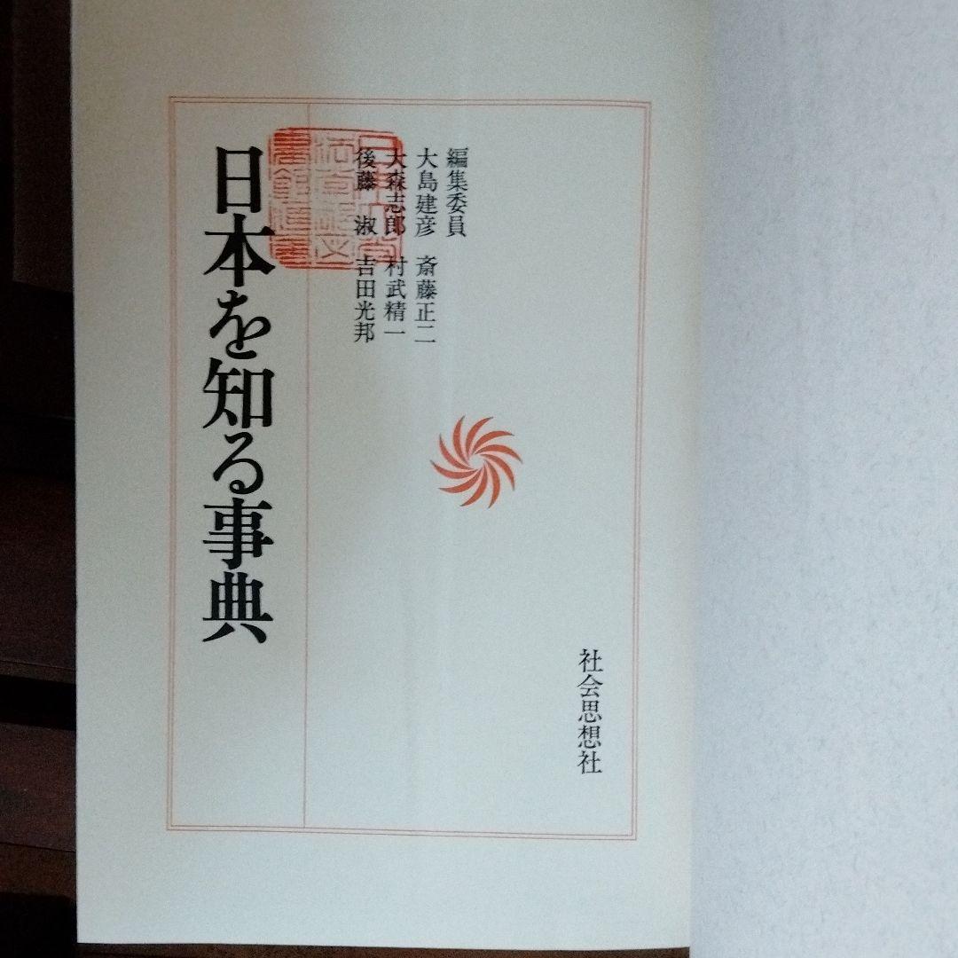 日本を知る辞典