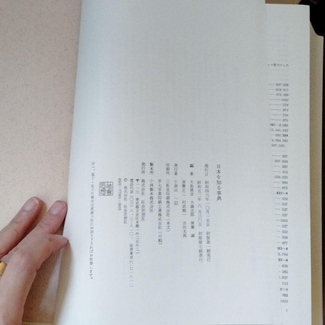 日本を知る辞典