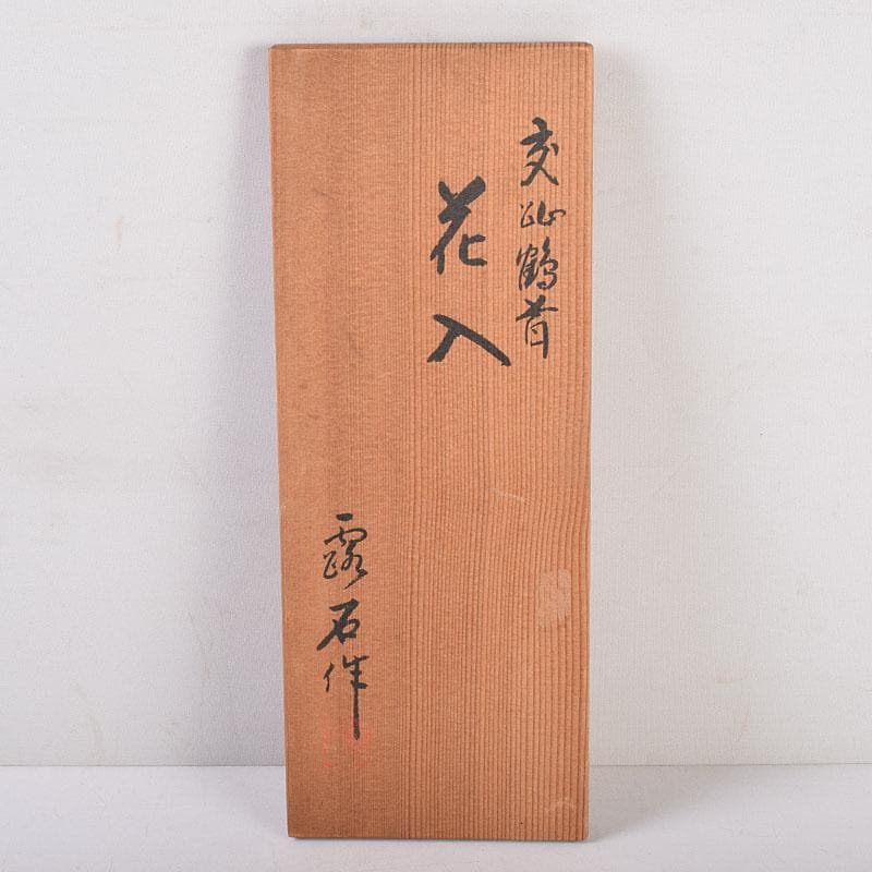 交趾焼　赤沢露石（修三）作　鶴首花入　花瓶　共箱　Z　8575