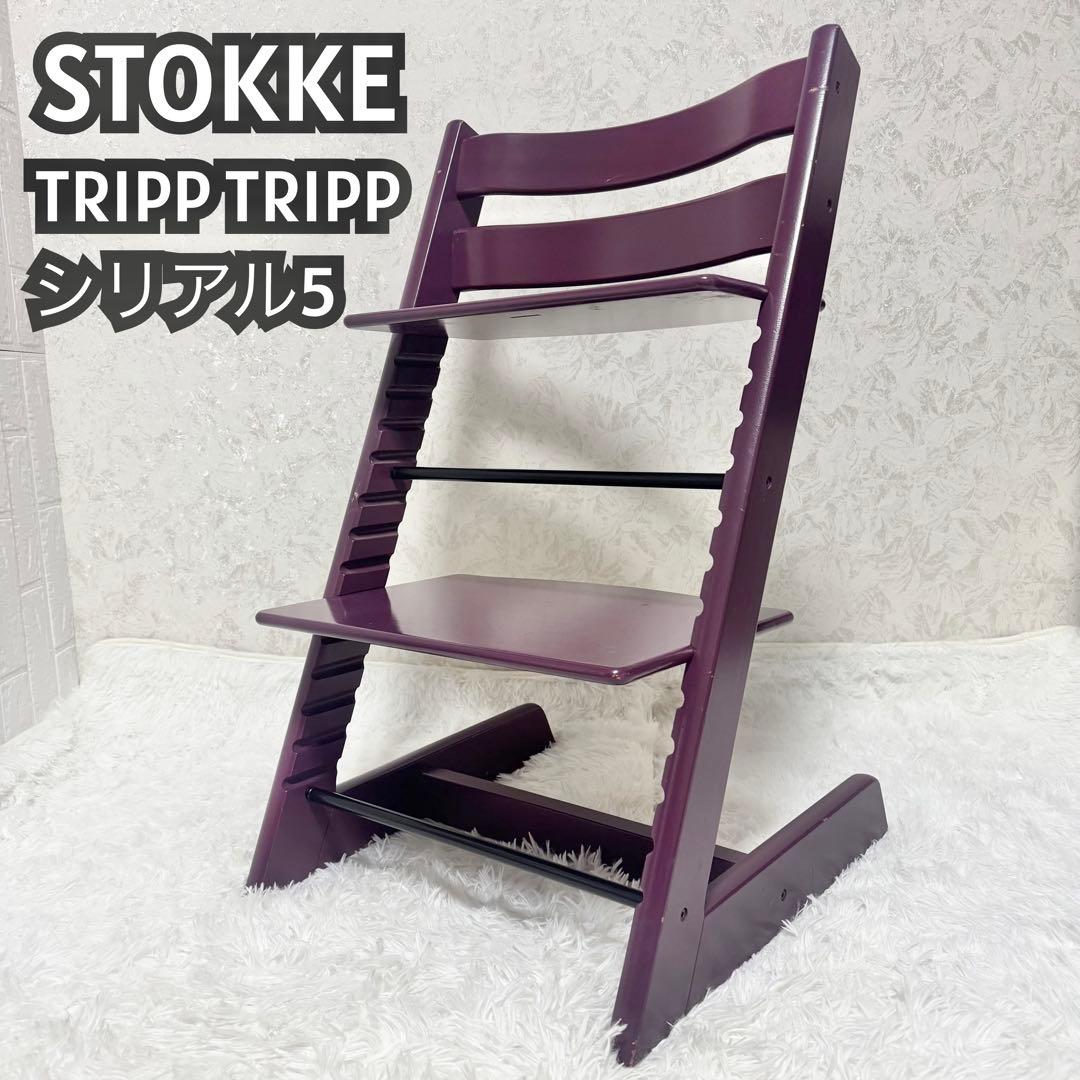 STOKKE TRIPP TRAPP シリアル5 パープル