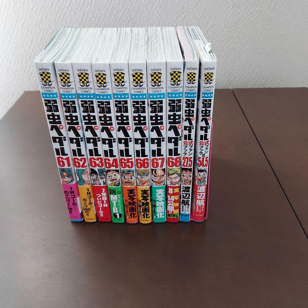 弱虫ペダル 1～68巻　27.5 54.5巻