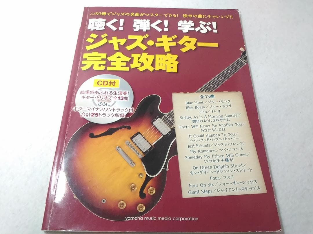 CD付 聴く 弾く 学ぶ ジャズギター完全攻略 楽譜 名取穣一郎