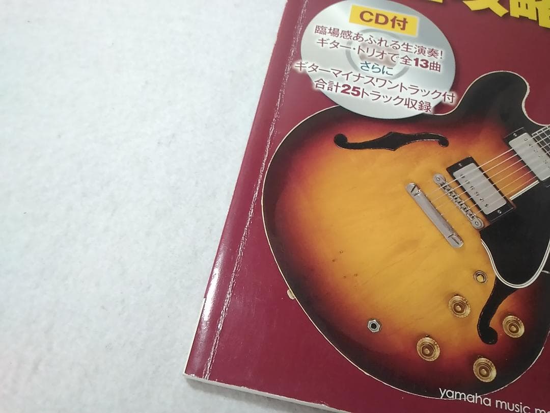 CD付 聴く 弾く 学ぶ ジャズギター完全攻略 楽譜 名取穣一郎